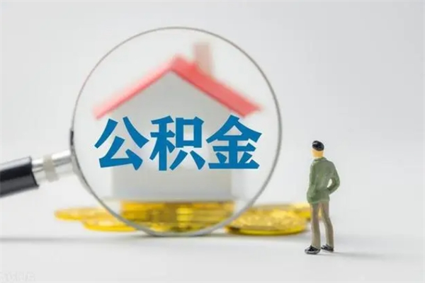 双职工公积金买房-乐陵公积金代办服务
