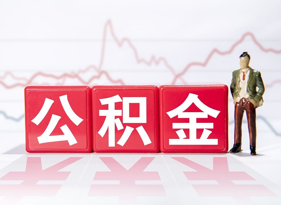 公积金交了有啥用-乐陵公积金代办平台
